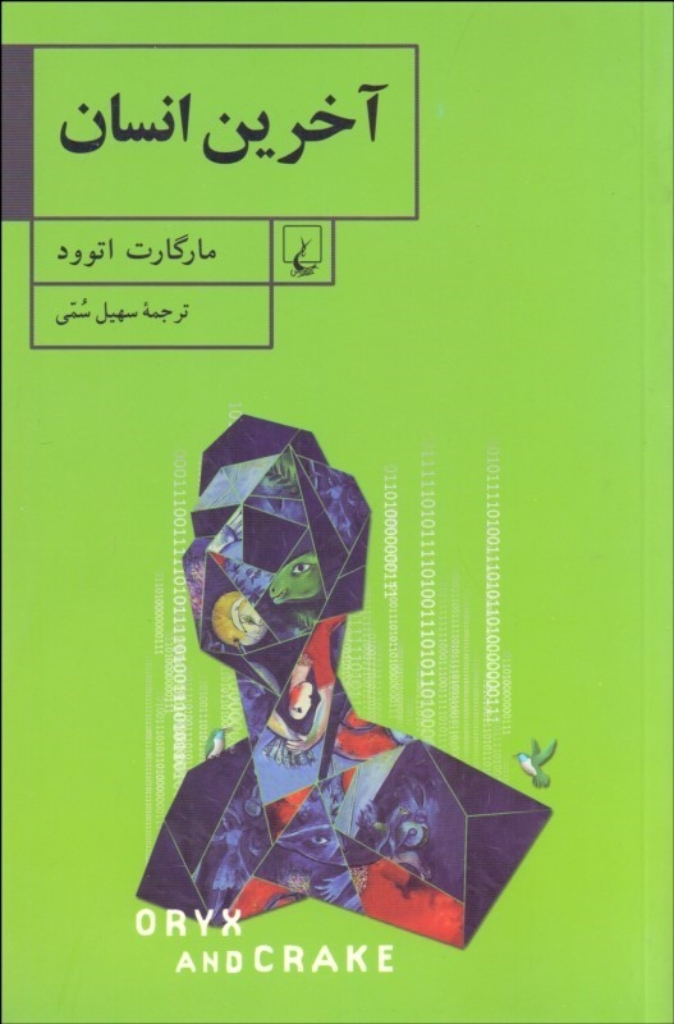 تصویر  آخرین انسان (رقعی-شمیز)